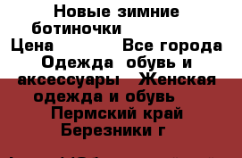 Новые зимние ботиночки TOM tailor › Цена ­ 3 000 - Все города Одежда, обувь и аксессуары » Женская одежда и обувь   . Пермский край,Березники г.